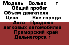  › Модель ­ Вольво 850 т 5-R › Общий пробег ­ 13 › Объем двигателя ­ 170 › Цена ­ 35 - Все города Авто » Продажа легковых автомобилей   . Приморский край,Дальнегорск г.